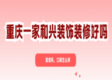 重庆一家和兴装饰装修好吗,一家和兴装修靠谱吗,口碑怎么样