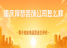 重庆撑赞装饰公司怎么样?附简介地址电话及业主评价