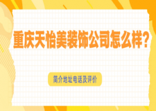 重庆天怡美装饰公司怎么样,口碑如何?2025简介地址电话及评价