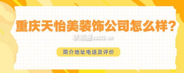 重庆天怡美装饰公司怎么样,口碑如何