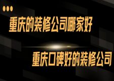 2025重庆的装修公司哪家好,重庆口碑好的装修公司