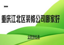 重庆江北区装修公司哪家好(2025全新排名表)
