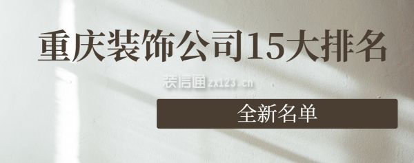 重庆装饰公司15大排名(全新名单附收费)
