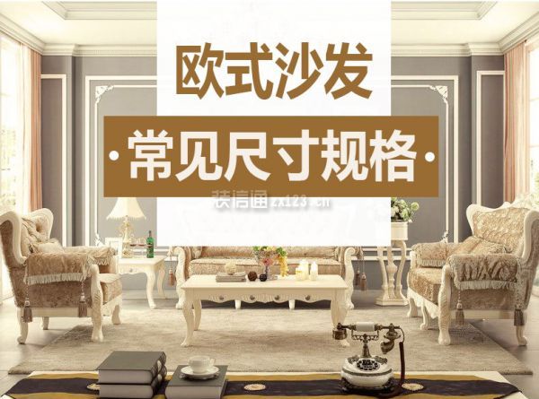 欧式沙发尺寸规格