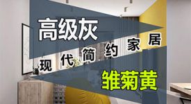 当高级灰撞上雏菊黄，展现更有质感的现代简约家居