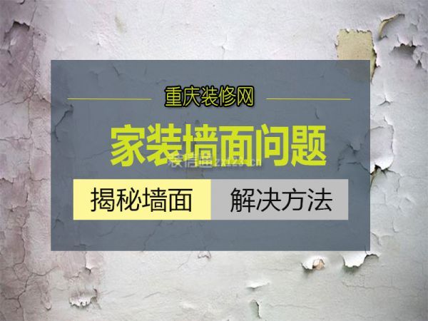 重庆家装墙面问题