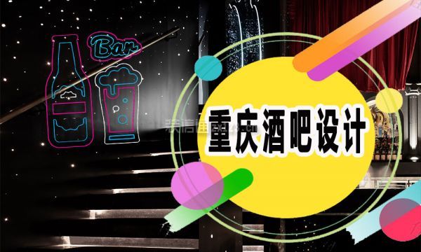 重庆酒吧设计