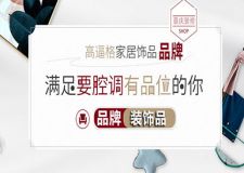 打造重庆高逼格家居，先了解家居装饰品牌子哪家好？