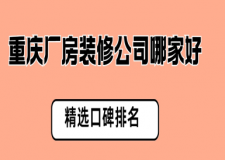重庆厂房装修公司哪家好(2025精选口碑排名)