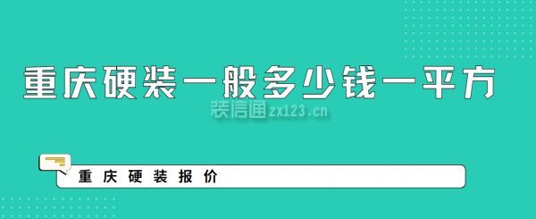 重庆硬装一般多少钱一平方,重庆硬装报价