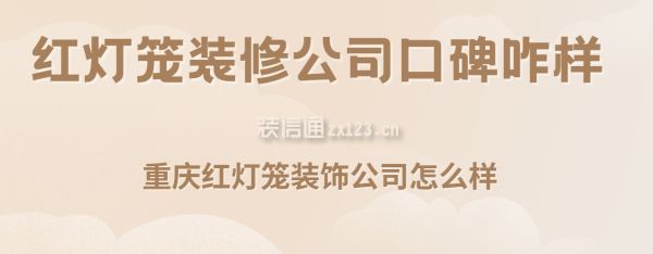 红灯笼装修公司口碑咋样,重庆红灯笼装饰公司怎么样