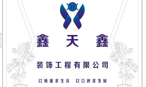 重庆鑫天鑫装饰