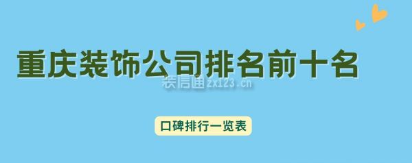 重庆装饰公司排名前十名(口碑排行一览表)