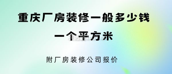 重庆厂房装修一般多少钱一个平方米