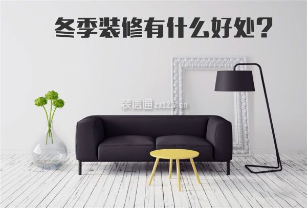 冬季装修劣势