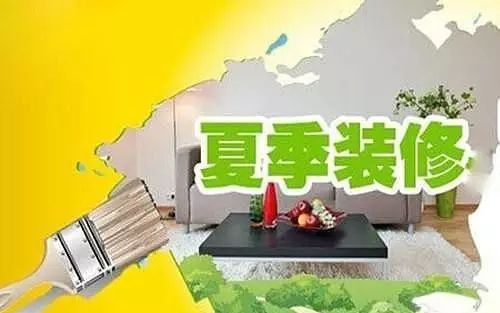 夏季装修优势