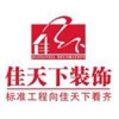 重庆佳天下装饰工程有限公司