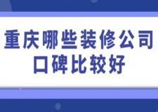 重庆哪些装修公司口碑比较好，重庆装修公司报价