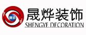 重庆晟烨装饰工程有限公司