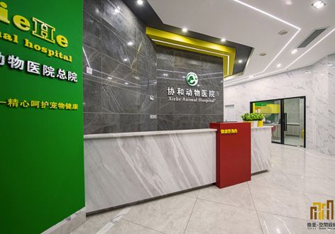 协和动物医院