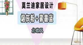 打造微甜北欧莫兰迪家居设计 你离完美只差一个小思路