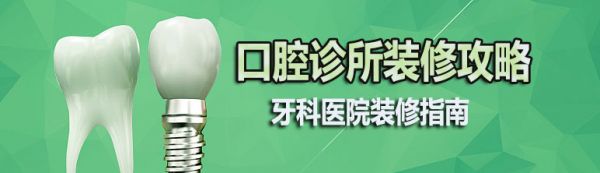 口腔诊所装修攻略