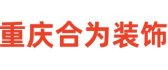 重庆合为装饰