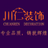 重庆川仁装饰