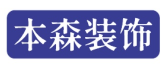 重庆本森装饰